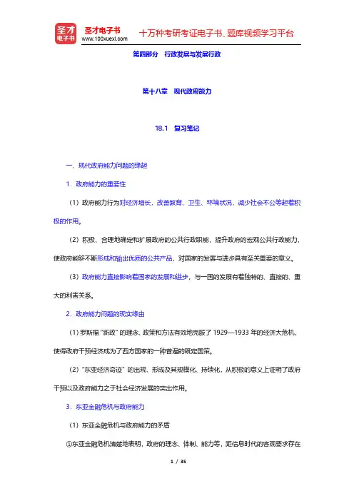 张国庆《公共行政学》(第3版)笔记和课后习题(含考研真题)详解-现代政府能力(圣才出品)