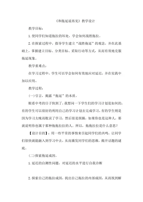 和拖延说再见+教学设计 心理健康通用九年级上册