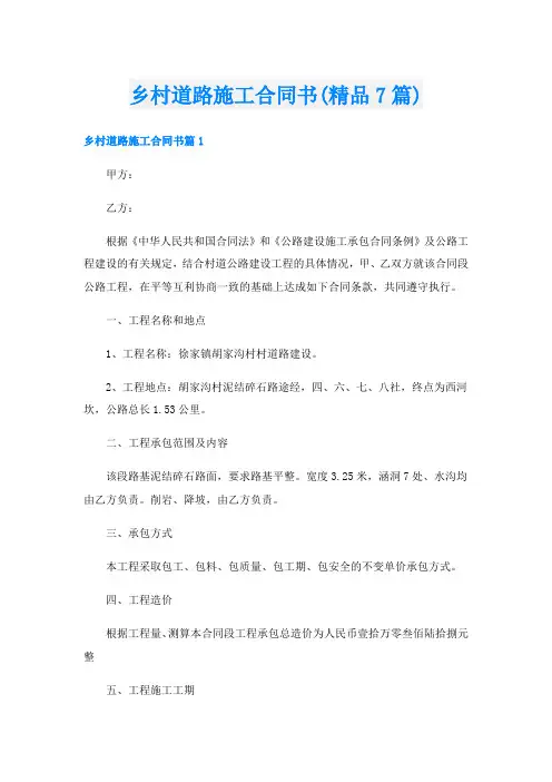 乡村道路施工合同书(精品7篇)