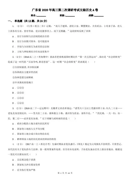 广东省2020年高三第二次调研考试文综历史A卷