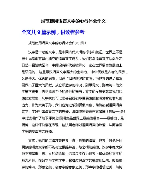 规范使用语言文字的心得体会作文