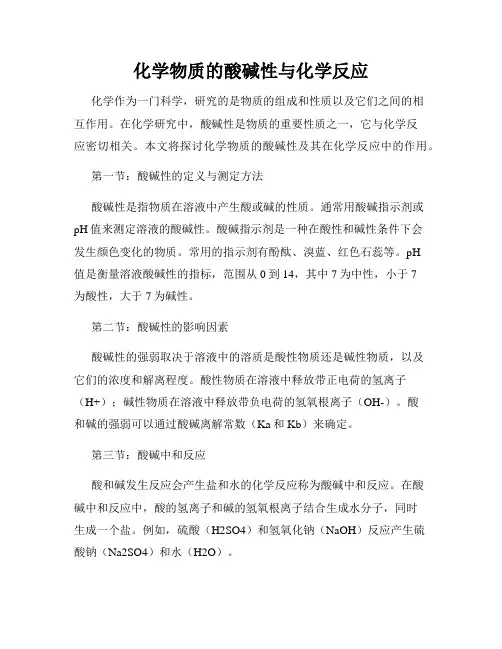 化学物质的酸碱性与化学反应