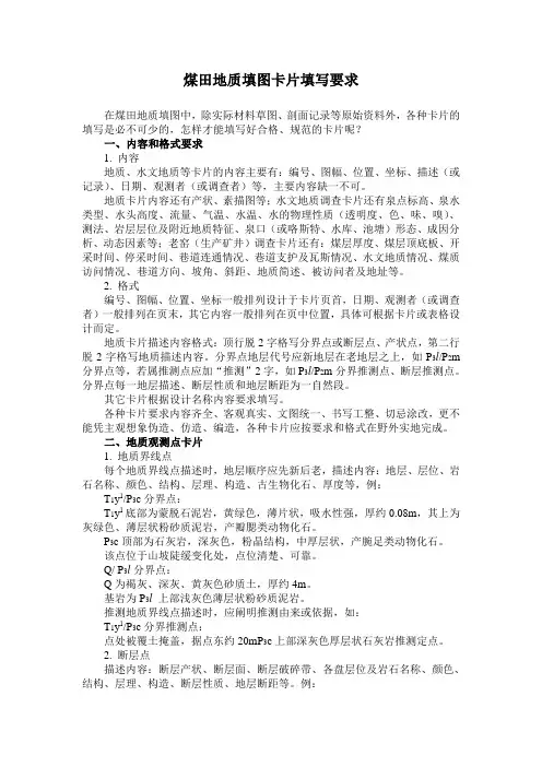 煤田地质填图卡片填写要求