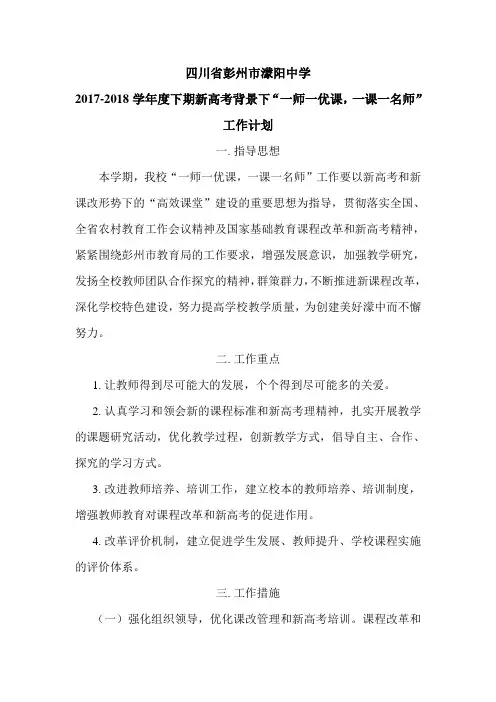 20172018下期新高考背景下一师一优课一课一名师高效课堂建设工作计划