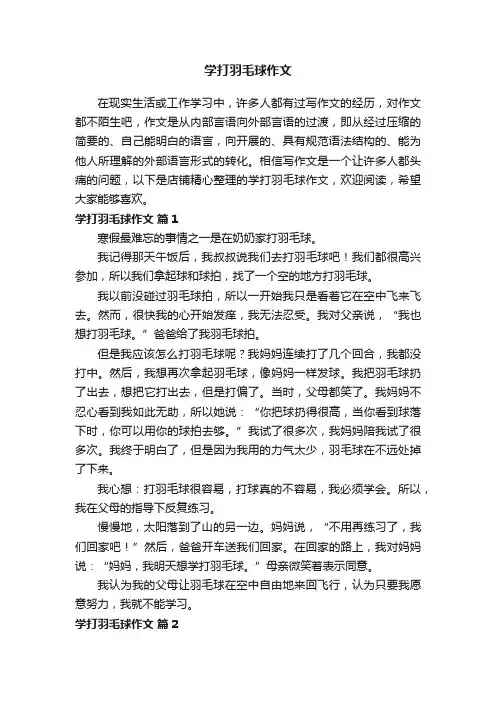 学打羽毛球作文