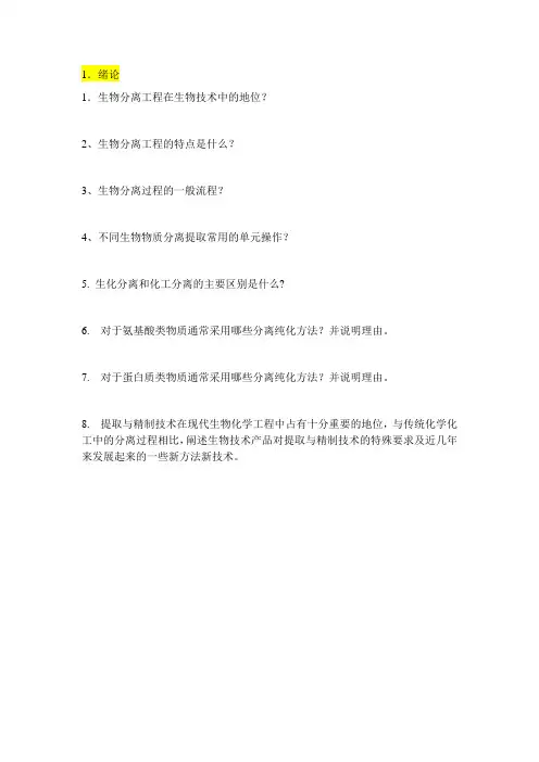 生物化学工程  每章练习题 2013要点