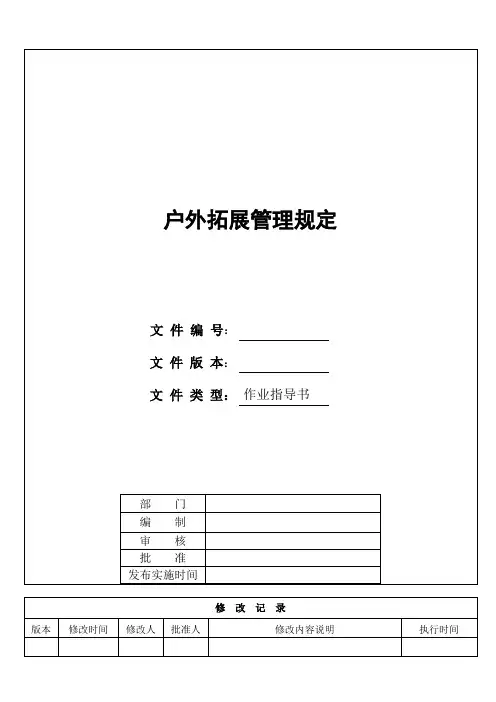 户外拓展管理规定