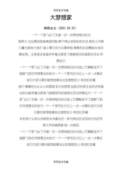 《大梦想家》歌词之欧阳家百创编