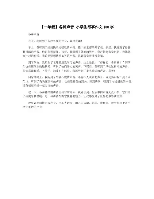 【一年级】各种声音 小学生写事作文100字