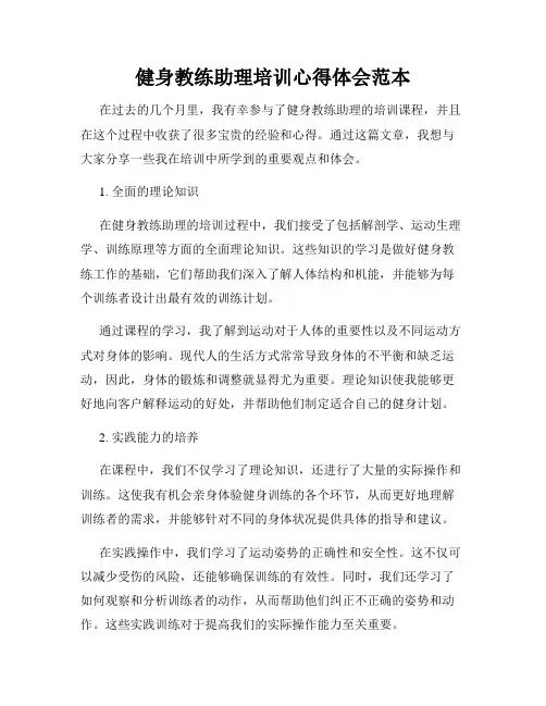 健身教练助理培训心得体会范本