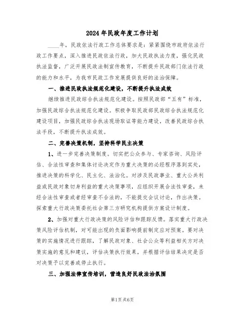 2024年民政年度工作计划(2篇)