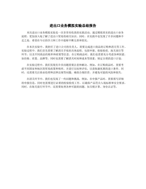 进出口业务模拟实验总结报告