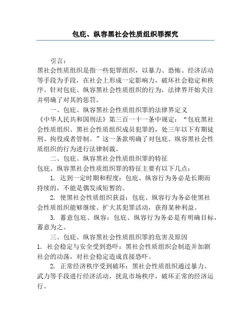 包庇、纵容黑社会性质组织罪研究
