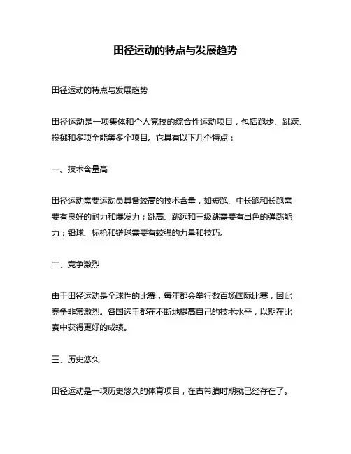 田径运动的特点与发展趋势