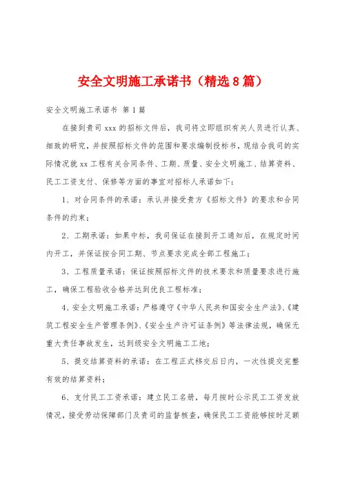 安全文明施工承诺书(精选8篇)