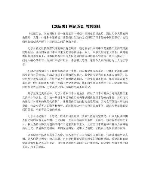 【观后感】铭记历史 勿忘国耻