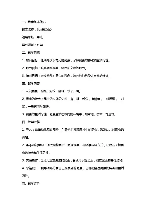幼儿园中班科学教案《认识昆虫》及教学反思