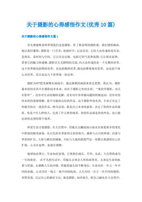关于摄影的心得感悟作文(优秀10篇)