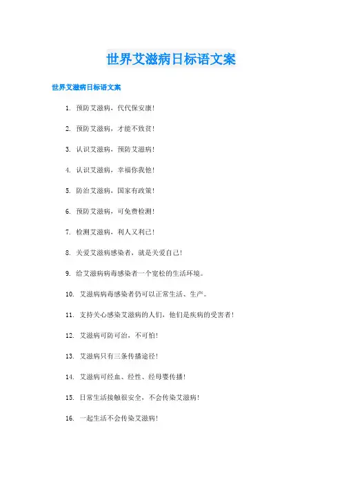 世界艾滋病日标语文案