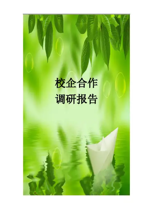 校企合作调研报告