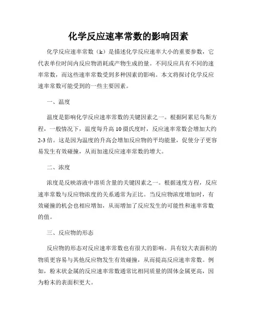 化学反应速率常数的影响因素