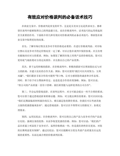 有效应对价格谈判的必备话术技巧