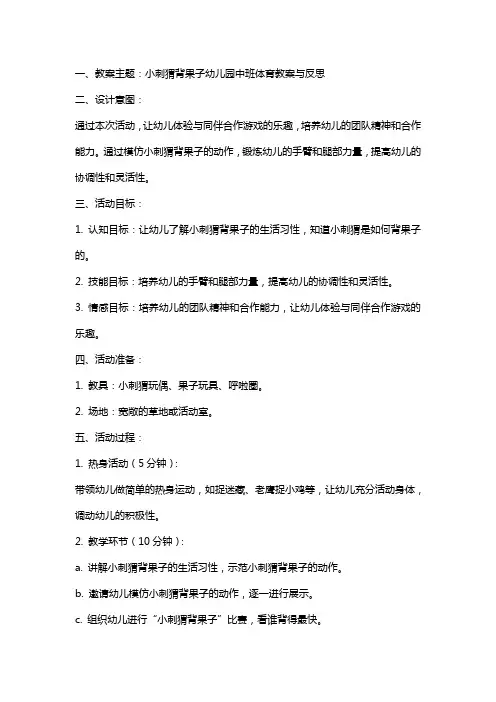 小刺猬背果子幼儿园中班体育教案与反思