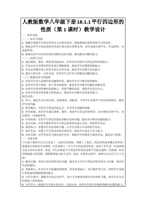 人教版数学八年级下册18.1.1平行四边形的性质(第1课时)教学设计