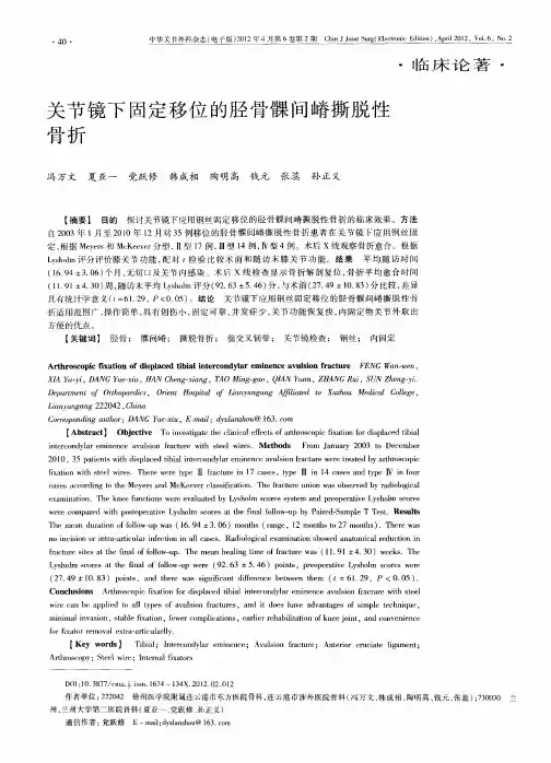 关节镜下固定移位的胫骨髁间嵴撕脱性骨折