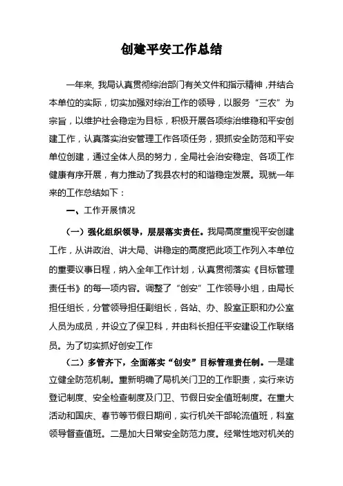 2011年度创建平安工作工作总结