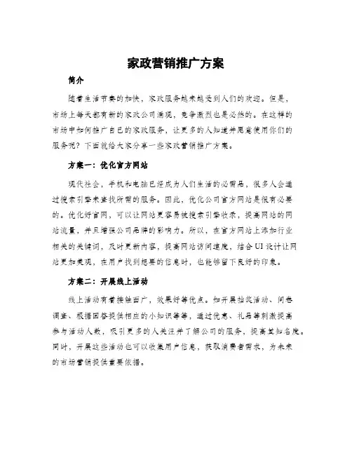 家政营销推广方案