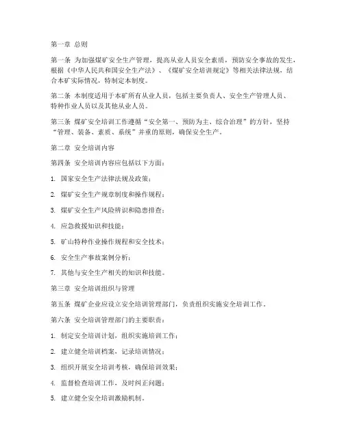 煤矿安全培训管理制度规定
