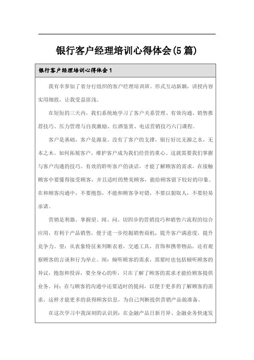 银行客户经理培训心得体会(5篇)