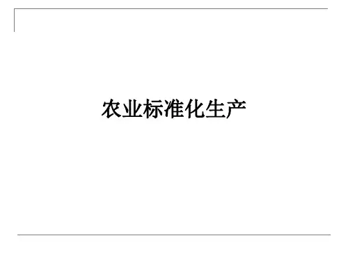 农业标准化生产ppt课件