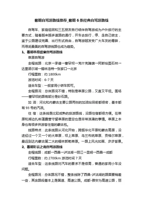 暑期自驾游路线推荐_暑期6条经典自驾游路线