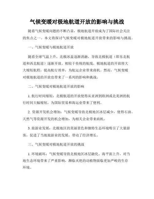 气候变暖对极地航道开放的影响与挑战