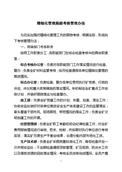 精细化管理跟踪考核管理办法