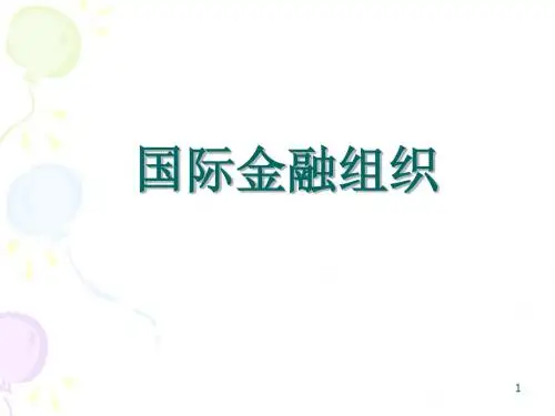国际货币基金组织