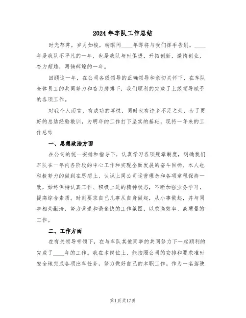 2024年车队工作总结(五篇)