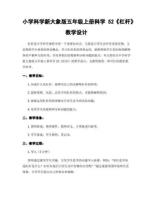 小学科学新大象版五年级上册科学52《杠杆》教学设计