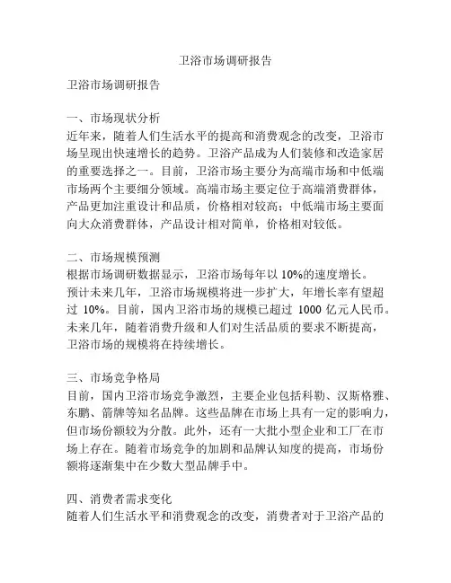 卫浴市场调研报告