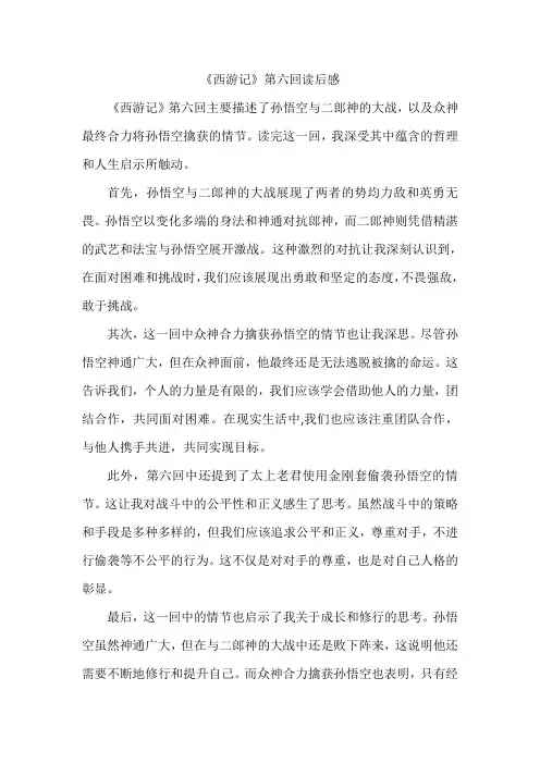 《西游记》第六回读后感