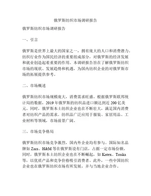 俄罗斯纺织市场调研报告