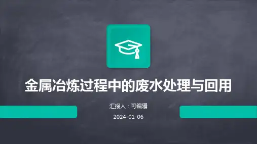 金属冶炼过程中的废水处理与回用