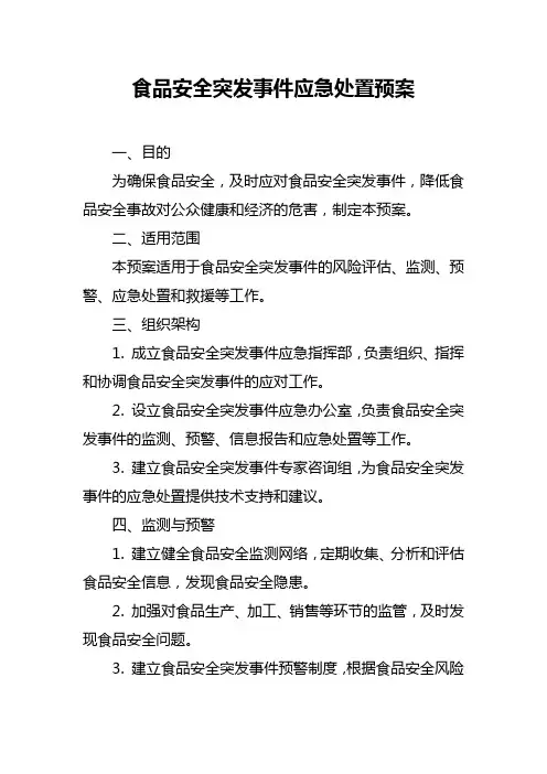 食品安全突发事件应急处置预案