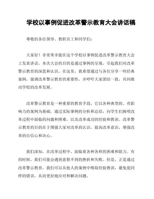 学校以事例促进改革警示教育大会讲话稿