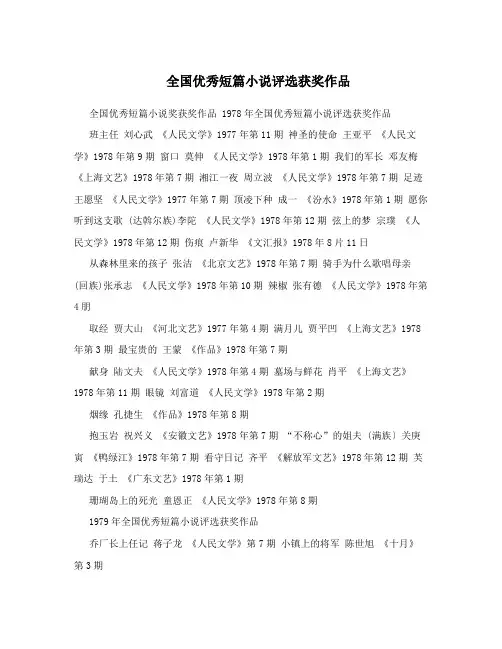 全国优秀短篇小说评选获奖作品