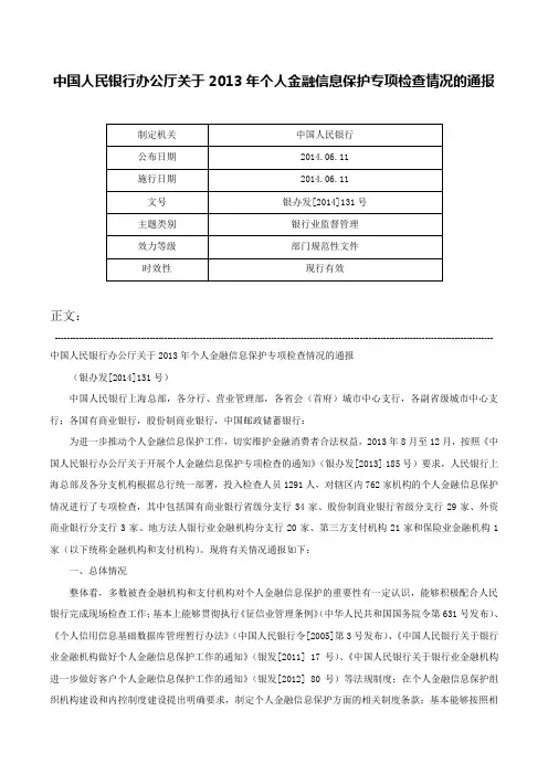 中国人民银行办公厅关于2013年个人金融信息保护专项检查情况的通报-银办发[2014]131号