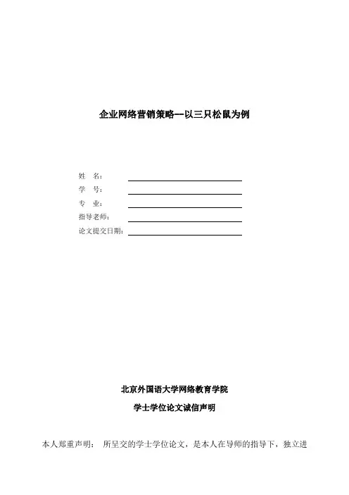 企业网络营销策略--以三只松鼠为例
