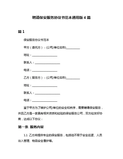聘请保安服务协议书范本通用版4篇